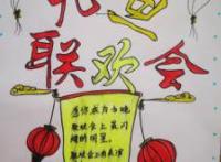元旦联欢会海报图片五年级上册