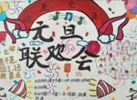 元旦联欢会海报图片五年级上册