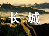 长城的故事