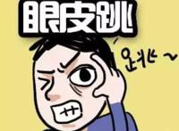 十二时辰眼皮跳预测吉凶对照表