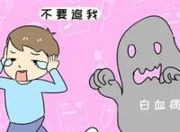 白血病症状10大前兆