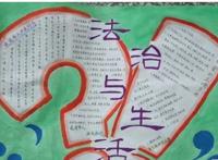 法制安全手抄报图片简单又漂亮