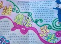 法制安全手抄报图片简单又漂亮