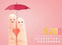 520朋友圈文案简短有趣