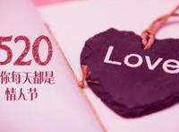 520朋友圈文案简短有趣