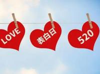 520朋友圈文案简短有趣