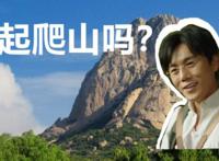 爬山活动注意事项有哪些