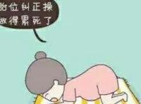 胎位不正怎么纠正方法