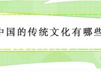 中国的传统文化都有哪些