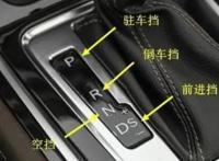 自动挡车档位正确的操作方法