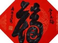 代表好运有福气的网名