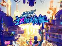 《这就是街舞》第五季具体开播时间