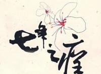 七年之痒是什么意思