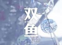 12星座的性格特点双鱼座