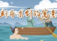 刻舟求剑的寓意