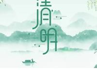 清明节的故事简短