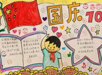 国庆节手抄报四年级简单又好看图片