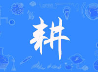 一个田一个井读什么，田井加起来是什么字