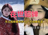 抖音网红 东北粗粮董赤赤VS广东细糠鱼蛋，你更喜欢谁