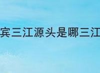宜宾三江源头是哪三江？