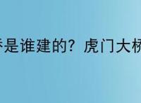 虎门大桥是谁建的？虎门大桥的介绍