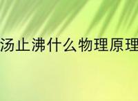 扬汤止沸什么物理原理？