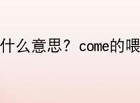 COME的喂是什么意思？come的喂中文意思？