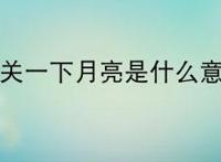 帮我关一下月亮是什么意思?
