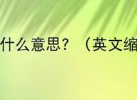 FDFD是什么意思? （英文缩写词）