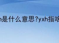 yxh是什么意思?yxh指啥?