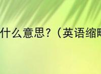 cfy是什么意思?（英语缩略词）