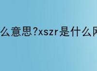 xszr是什么意思?xszr是什么网络用语