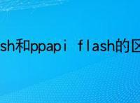 activex flash和ppapi flash的区别是什么？