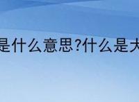 大三元是什么意思?什么是大三元？