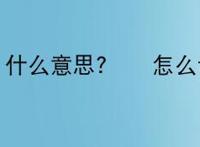 圥忈什么意思?圥忈怎么读？
