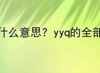 yyq是什么意思？yyq的全部解释