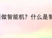 什么叫做智能机？什么是智能机