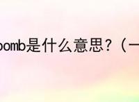 jager bomb是什么意思?（一种酒）