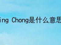 Ching Chong是什么意思?