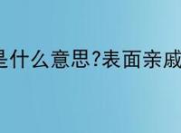 表面亲戚是什么意思?表面亲戚是什么梗