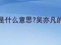 梅格妮是什么意思?吴亦凡的粉丝？