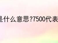 7500是什么意思?7500代表什么