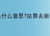 站票去新疆是什么意思?站票去新疆是什么梗？