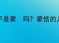 蒙恬的儿子是蒙犽吗？蒙恬的儿子是谁？