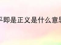 躺平即是正义是什么意思?