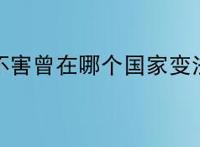 申不害曾在哪个国家变法？
