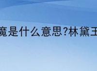 林黛玉和伏地魔是什么意思?林黛玉和伏地魔是什么梗