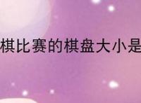 正规围棋比赛的棋盘大小是多少？