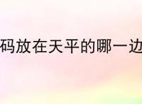 砝码放在天平的哪一边？
