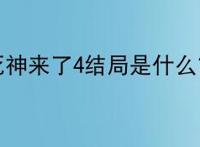 死神来了4结局是什么？